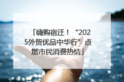 嗨购宿迁！“2025外贸优品中华行”点燃市民消费热情