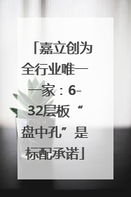嘉立创为全行业唯一一家：6-32层板“盘中孔”是标配承诺