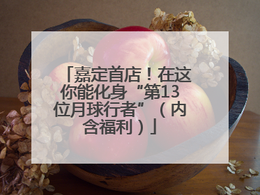 嘉定首店！在这你能化身“第13位月球行者”（内含福利）