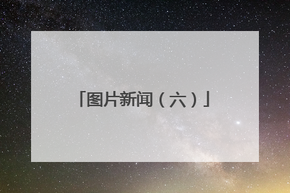 图片新闻（六）