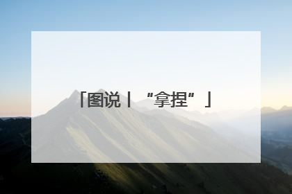 图说丨“拿捏”