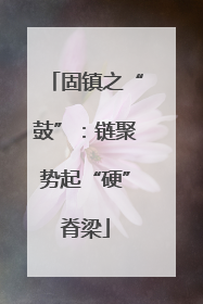 固镇之“鼓”：链聚势起“硬”脊梁