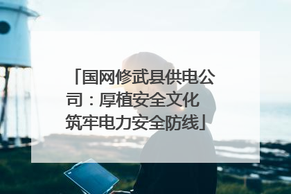 国网修武县供电公司：厚植安全文化 筑牢电力安全防线
