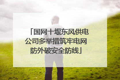 国网十堰东风供电公司多举措筑牢电网防外破安全防线