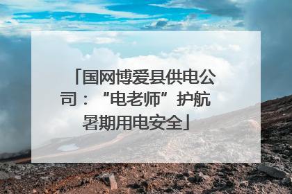 国网博爱县供电公司：“电老师”护航暑期用电安全