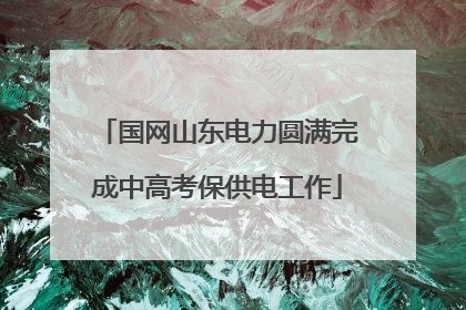 国网山东电力圆满完成中高考保供电工作