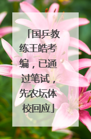 国乒教练王皓考编，已通过笔试，先农坛体校回应