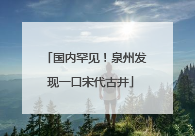 国内罕见！泉州发现一口宋代古井