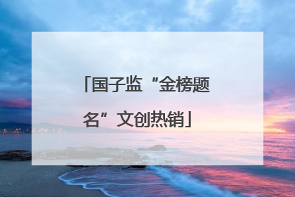 国子监“金榜题名”文创热销