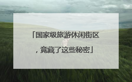 国家级旅游休闲街区，竟藏了这些秘密