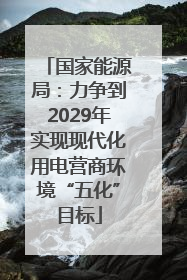 国家能源局：力争到2029年实现现代化用电营商环境“五化”目标