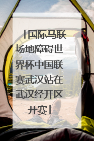 国际马联场地障碍世界杯中国联赛武汉站在武汉经开区开赛