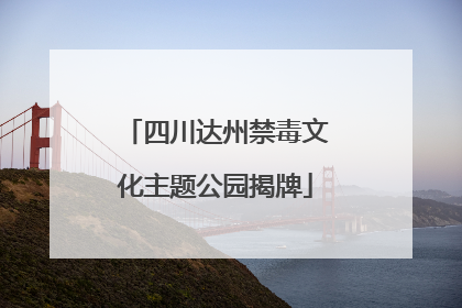 四川达州禁毒文化主题公园揭牌