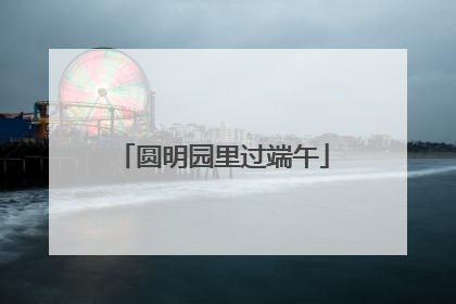 圆明园里过端午