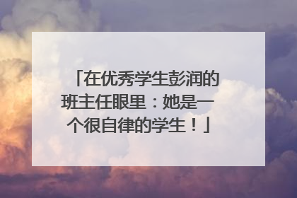 在优秀学生彭润的班主任眼里：她是一个很自律的学生！