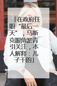 在政府任职“最后一天”，马斯克眼角淤青引关注，本人解释：儿子干的