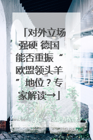 对外立场强硬 德国能否重振“欧盟领头羊”地位？专家解读→