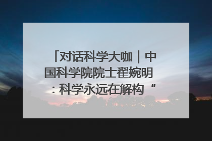 对话科学大咖｜中国科学院院士翟婉明：科学永远在解构“不可能”的定义