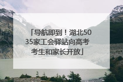 导航即到！湖北5035家工会驿站向高考考生和家长开放