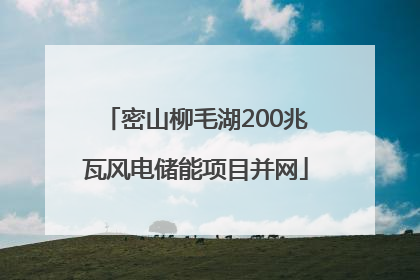 密山柳毛湖200兆瓦风电储能项目并网