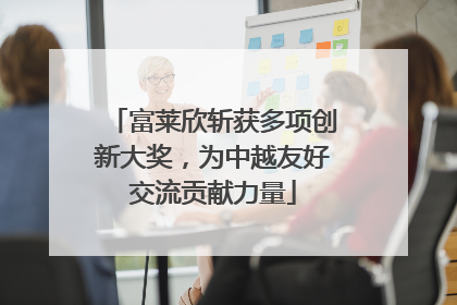 富莱欣斩获多项创新大奖，为中越友好交流贡献力量