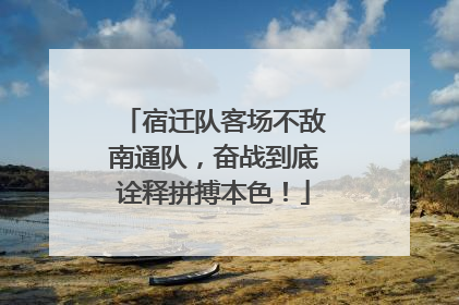 宿迁队客场不敌南通队，奋战到底诠释拼搏本色！