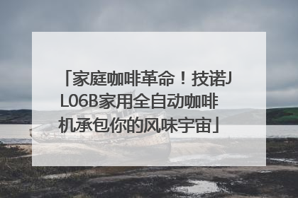 家庭咖啡革命！技诺JL06B家用全自动咖啡机承包你的风味宇宙