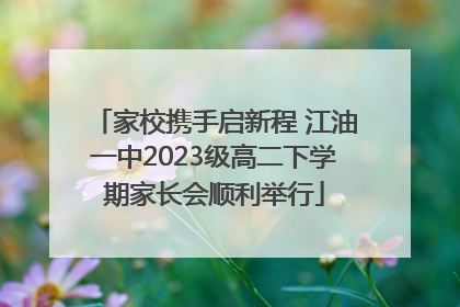 家校携手启新程 江油一中2023级高二下学期家长会顺利举行
