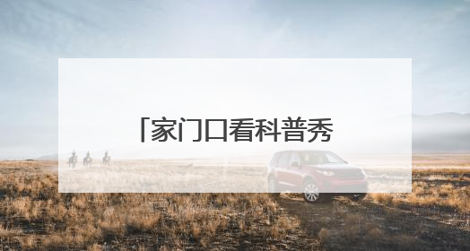 家门口看科普秀，洪山区科技活动周多场活动打造全民科技盛宴