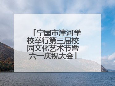 宁国市津河学校举行第三届校园文化艺术节暨六一庆祝大会