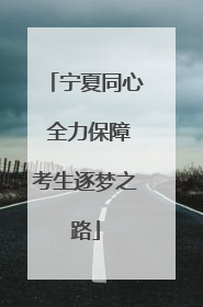 宁夏同心 全力保障考生逐梦之路