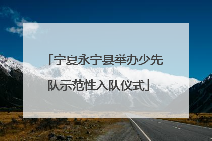 宁夏永宁县举办少先队示范性入队仪式