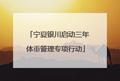 宁夏银川启动三年体重管理专项行动