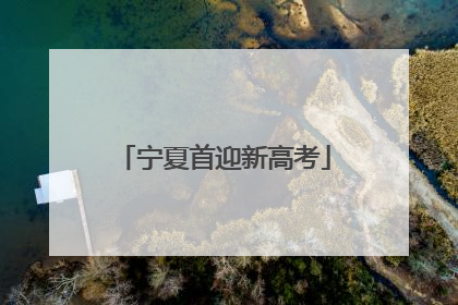 宁夏首迎新高考
