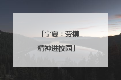 宁夏：劳模精神进校园