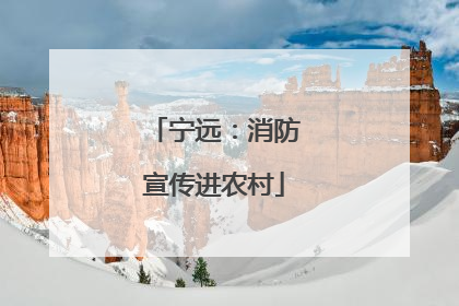 宁远：消防宣传进农村