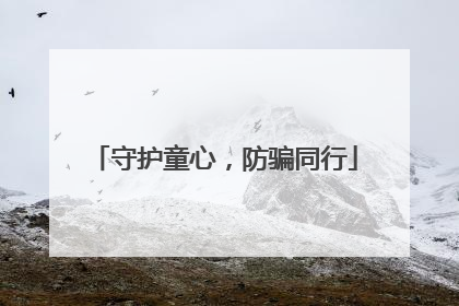 守护童心，防骗同行