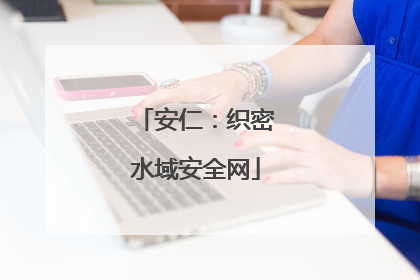 安仁：织密水域安全网
