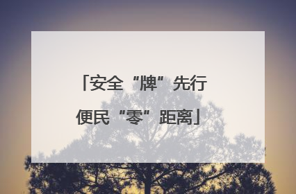 安全“牌”先行 便民“零”距离