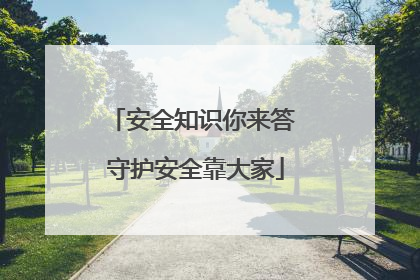 安全知识你来答 守护安全靠大家