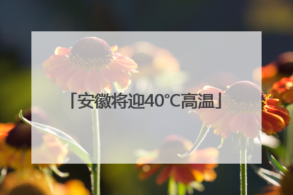 安徽将迎40℃高温