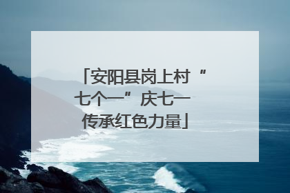 安阳县岗上村“七个一”庆七一 传承红色力量