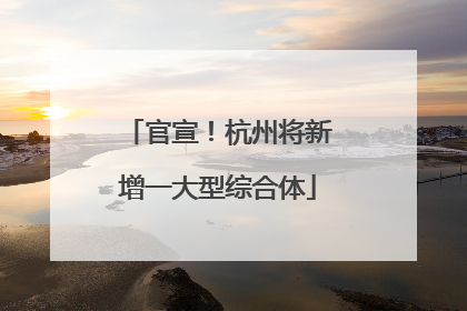 官宣！杭州将新增一大型综合体