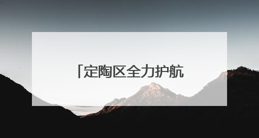 定陶区全力护航高考，助梦启航