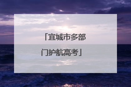 宜城市多部门护航高考