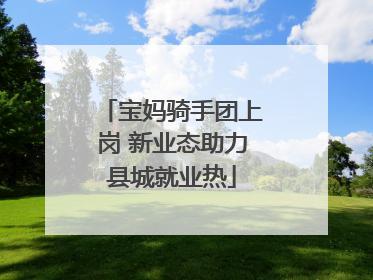 宝妈骑手团上岗 新业态助力县城就业热