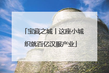 宝藏之城丨这座小城织就百亿汉服产业