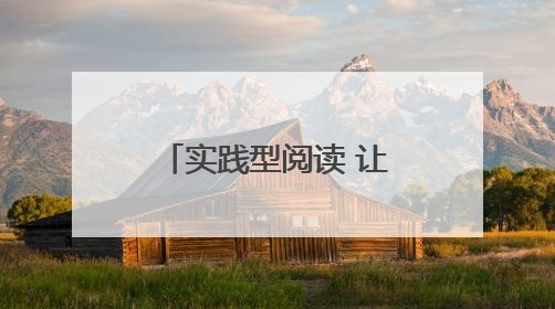 实践型阅读 让孩子更爱读书