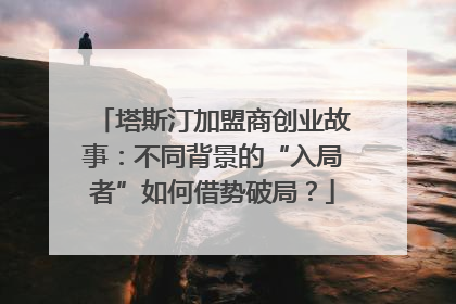 塔斯汀加盟商创业故事：不同背景的“入局者”如何借势破局？