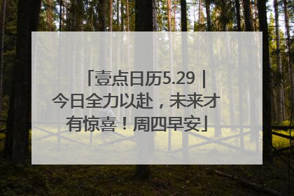 壹点日历5.29｜今日全力以赴，未来才有惊喜！周四早安